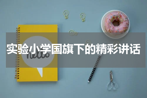 实验小学国旗下的精彩讲话
