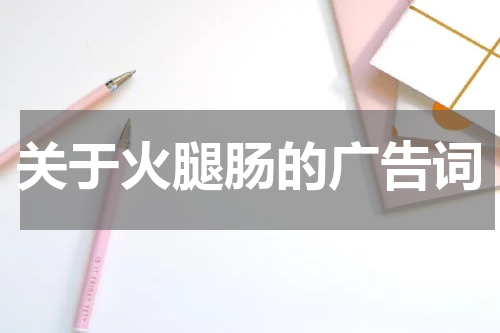 关于火腿肠的广告词