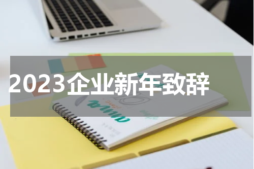 2023企业新年致辞
