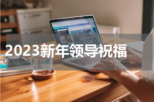 2023新年领导祝福