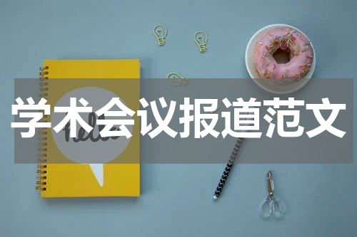 学术会议报道范文