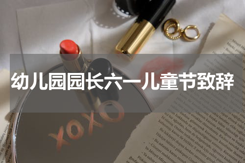 幼儿园园长六一儿童节致辞