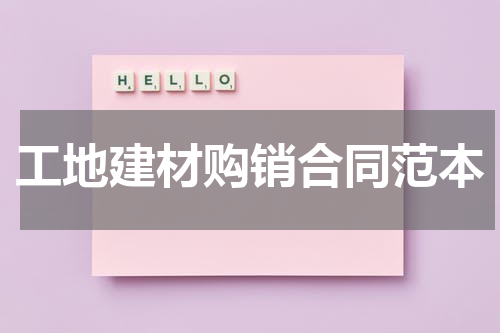 工地建材购销合同范本