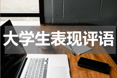 大学生表现评语