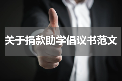 关于捐款助学倡议书范文