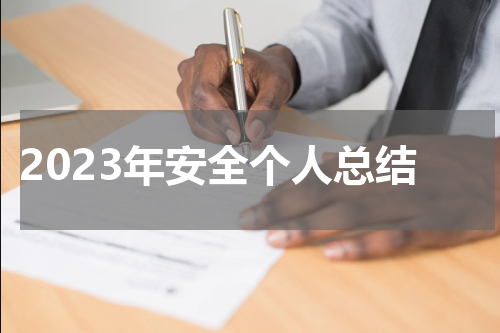 2023年安全个人总结