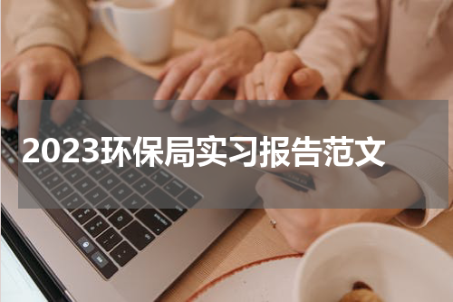 2023环保局实习报告范文