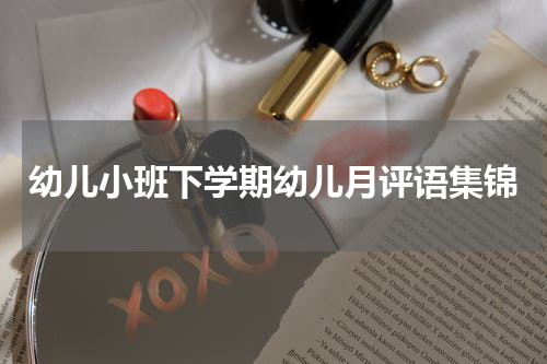 幼儿小班下学期幼儿月评语集锦