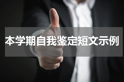 本学期自我鉴定短文示例
