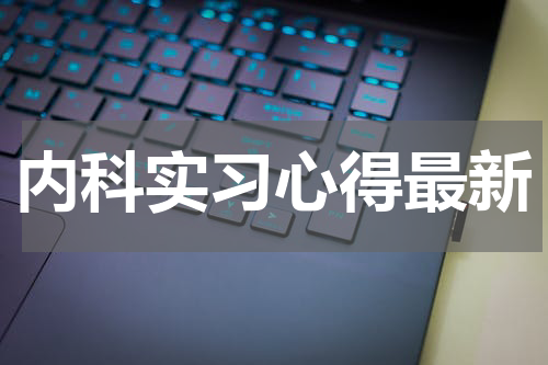 内科实习心得最新