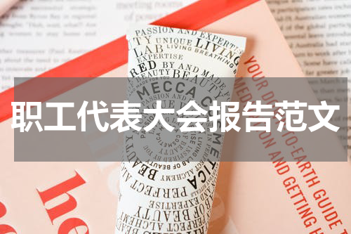 职工代表大会报告范文