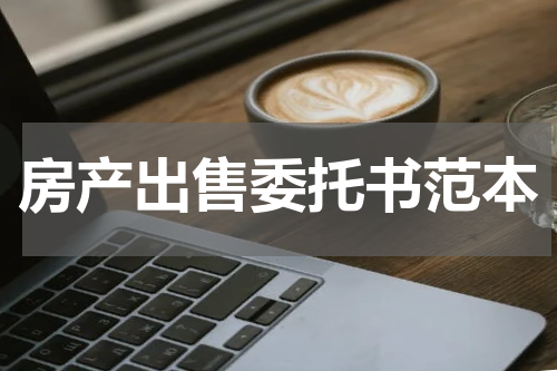 房产出售委托书范本