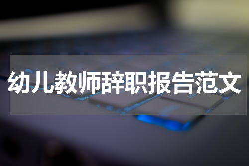 幼儿教师辞职报告范文
