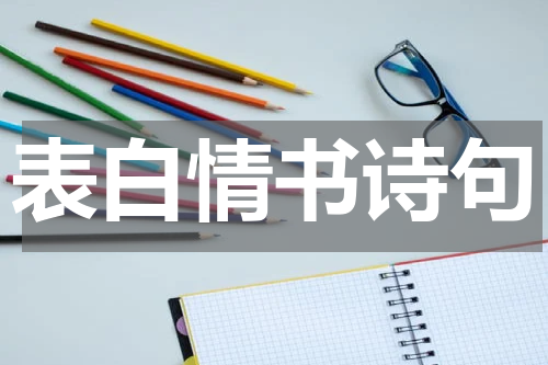 表白情书诗句