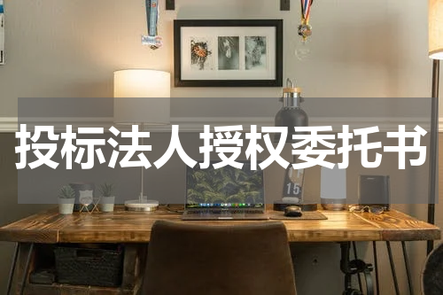 投标法人授权委托书