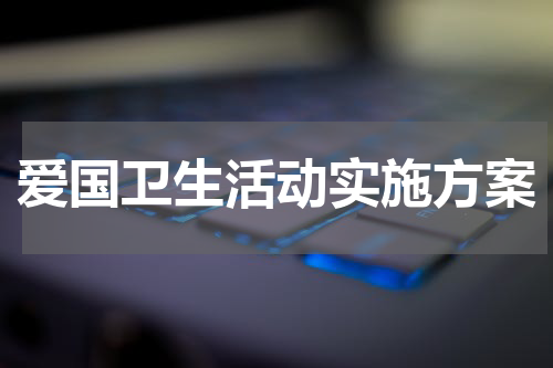 爱国卫生活动实施方案