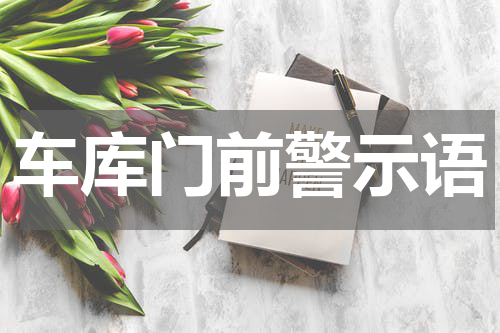 车库门前警示语