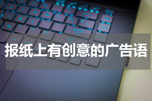 报纸上有创意的广告语