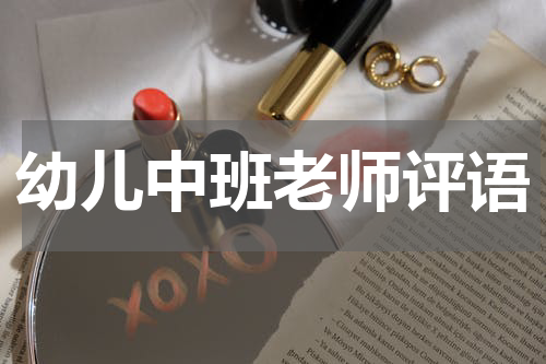幼儿中班老师评语