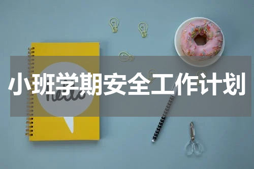 小班学期安全工作计划