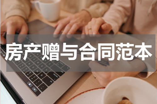房产赠与合同范本