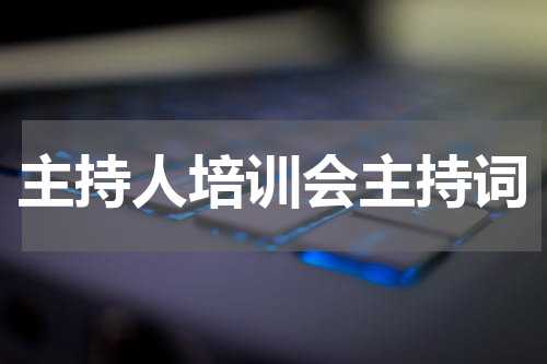 主持人培训会主持词