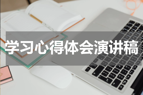 学习心得体会演讲稿