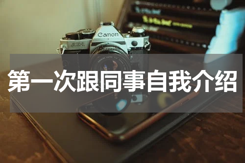第一次跟同事自我介绍