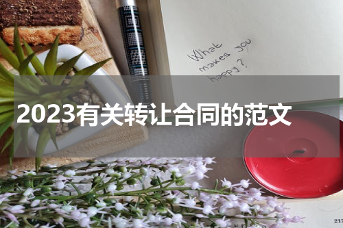 2023有关转让合同的范文