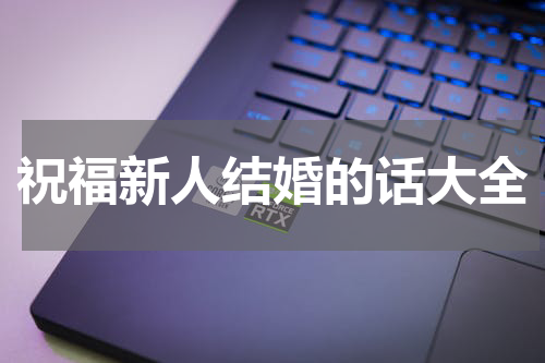 祝福新人结婚的话大全