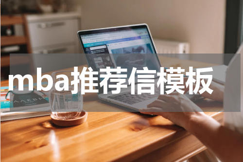 mba推荐信模板