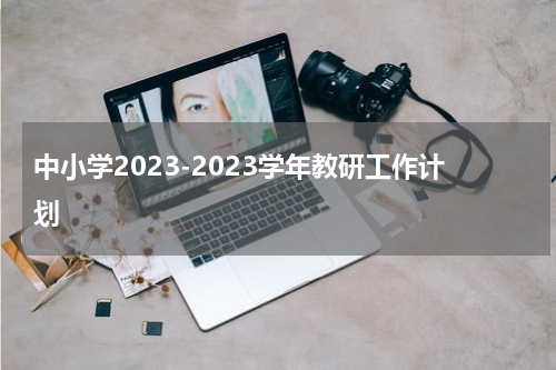 中小学2023-2023学年教研工作计划