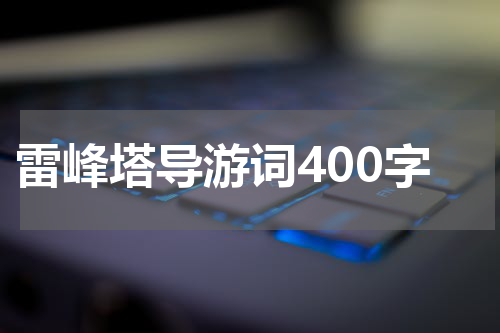 雷峰塔导游词400字
