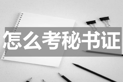 怎么考秘书证