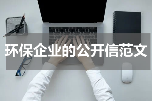 环保企业的公开信范文