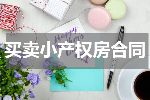 买卖小产权房合同