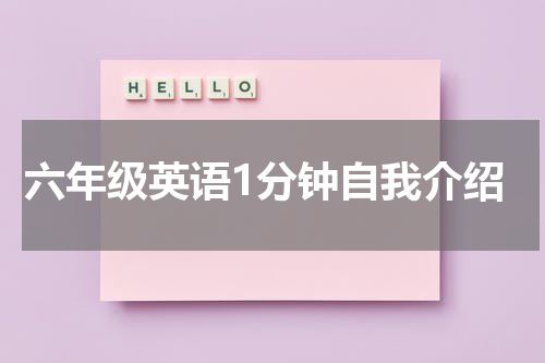 六年级英语1分钟自我介绍