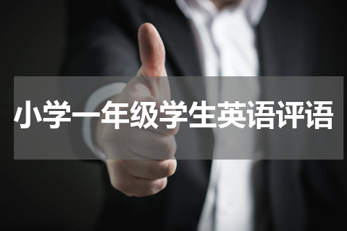 小学一年级学生英语评语