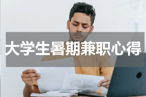 大学生暑期兼职心得