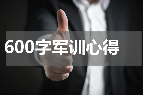 600字军训心得
