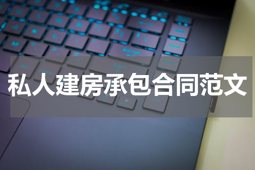 私人建房承包合同范文