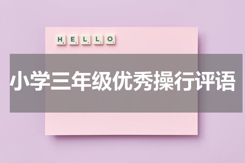 小学三年级优秀操行评语