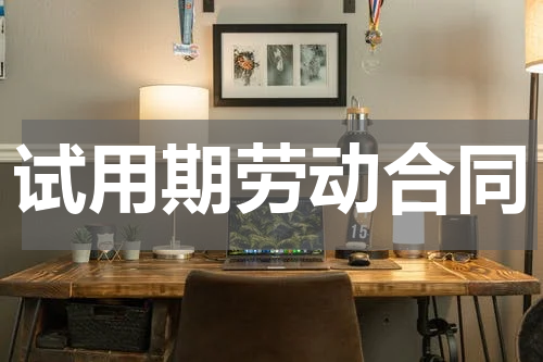 试用期劳动合同