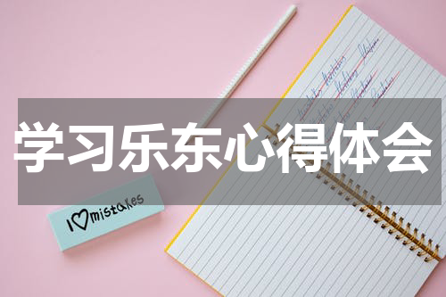 学习乐东心得体会