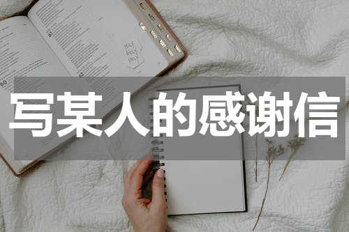 写某人的感谢信