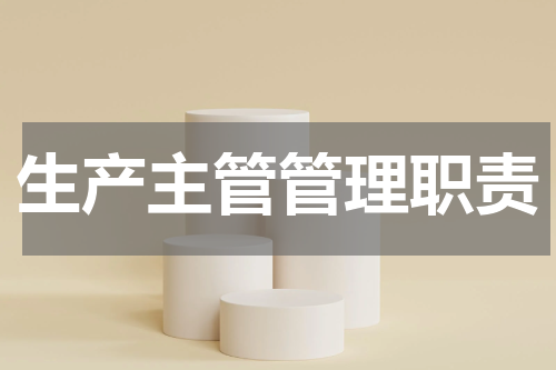 生产主管管理职责
