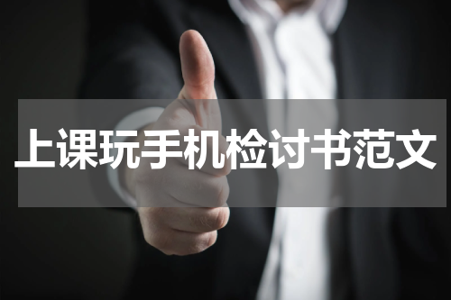 上课玩手机检讨书范文