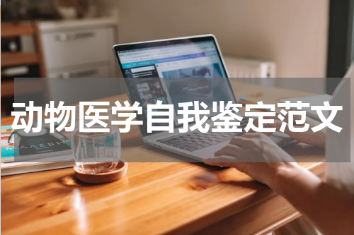 动物医学自我鉴定范文