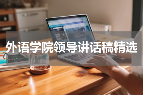 外语学院领导讲话稿精选