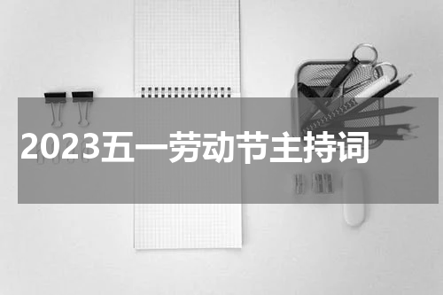 2023五一劳动节主持词